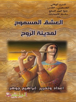 cover image of العشق المسموح لمدينة الروح